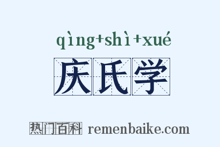 庆氏学是什么意思的图片